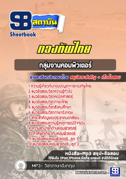 แนวข้อสอบกลุ่มงานคอมพิวเตอร์ กองบัญชาการกองทัพไทย
