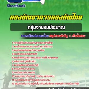 แนวข้อสอบกลุ่มงานงบประมาณ กองบัญชาการกองทัพไทย