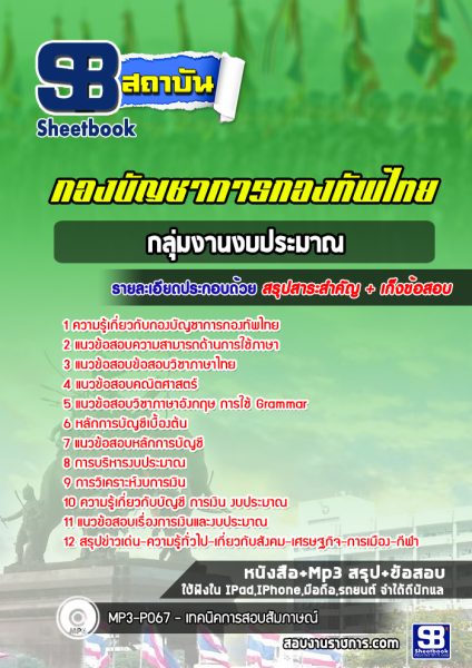 แนวข้อสอบกลุ่มงานงบประมาณ กองบัญชาการกองทัพไทย