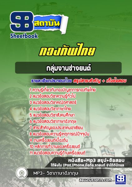 แนวข้อสอบกลุ่มงานช่างยนต์ กองบัญชาการกองทัพไทย