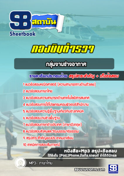 แนวข้อสอบกลุ่มงานช่างอากาศ กองบินตำรวจ