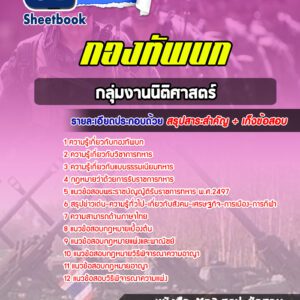 แนวข้อสอบกลุ่มงานนิติศาสตร์ กองทัพบก
