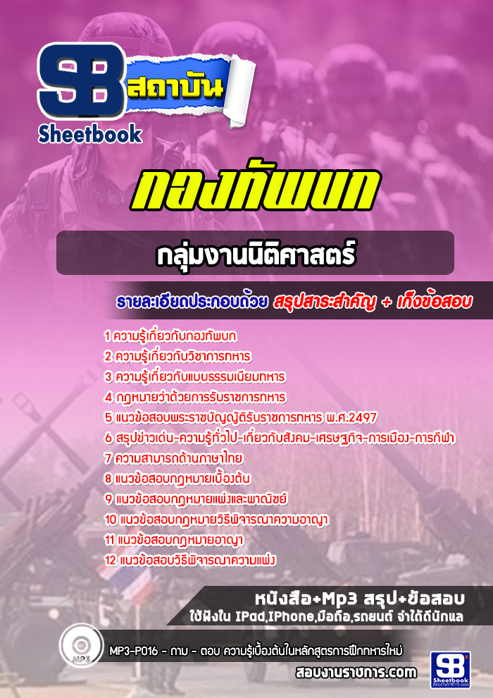 แนวข้อสอบกลุ่มงานนิติศาสตร์ กองทัพบก
