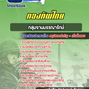 แนวข้อสอบกลุ่มงานบรรณารักษ์ กองบัญชาการกองทัพไทย