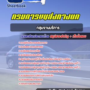 แนวข้อสอบกลุ่มงานบริการ กรมการขนส่งทหารบก