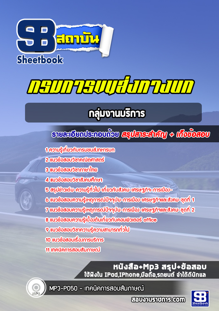 แนวข้อสอบกลุ่มงานบริการ กรมการขนส่งทหารบก