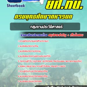 แนวข้อสอบกลุ่มงานประวัติศาสตร์ ยศ ทบ.