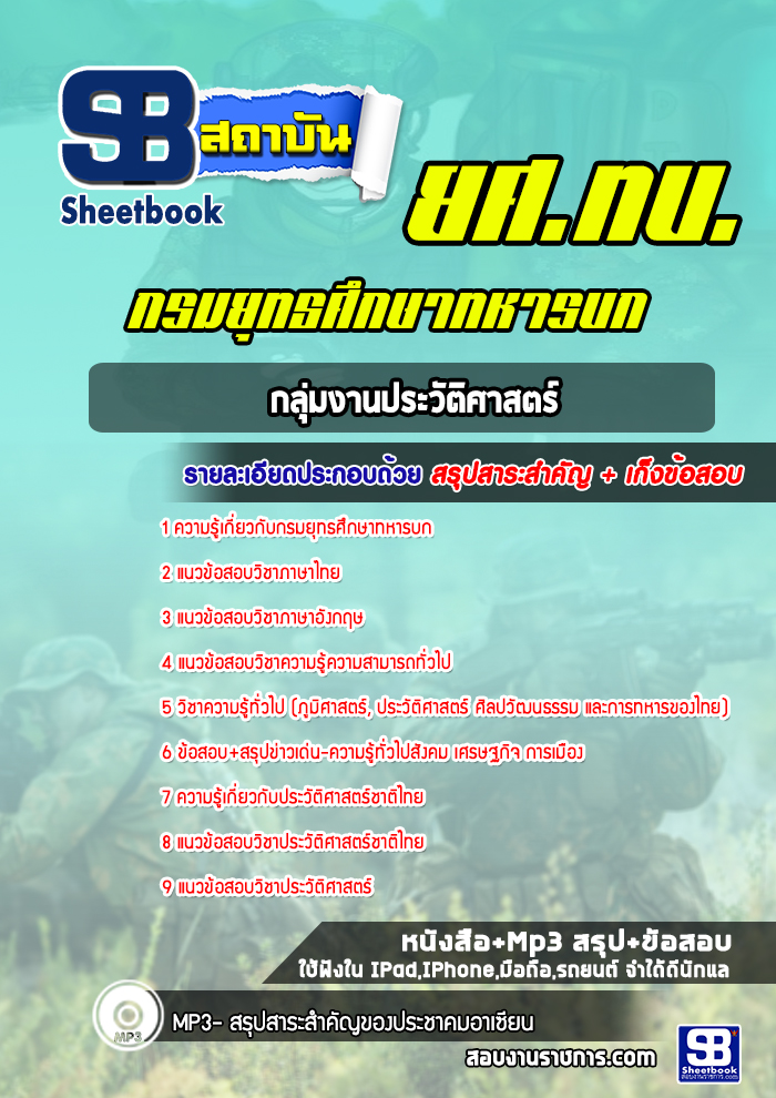 แนวข้อสอบกลุ่มงานประวัติศาสตร์ ยศ ทบ.