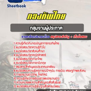 แนวข้อสอบกลุ่มงานผู้ประกาศ กองบัญชาการกองทัพไทย