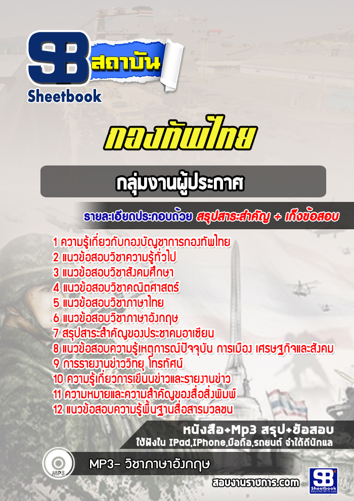 แนวข้อสอบกลุ่มงานผู้ประกาศ กองบัญชาการกองทัพไทย