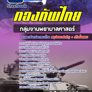 แนวข้อสอบกลุ่มงานพยาบาลศาสตร์ กองบัญชาการกองทัพไทย