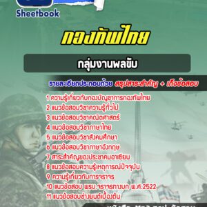 แนวข้อสอบกลุ่มงานพลขับ กองทัพไทย