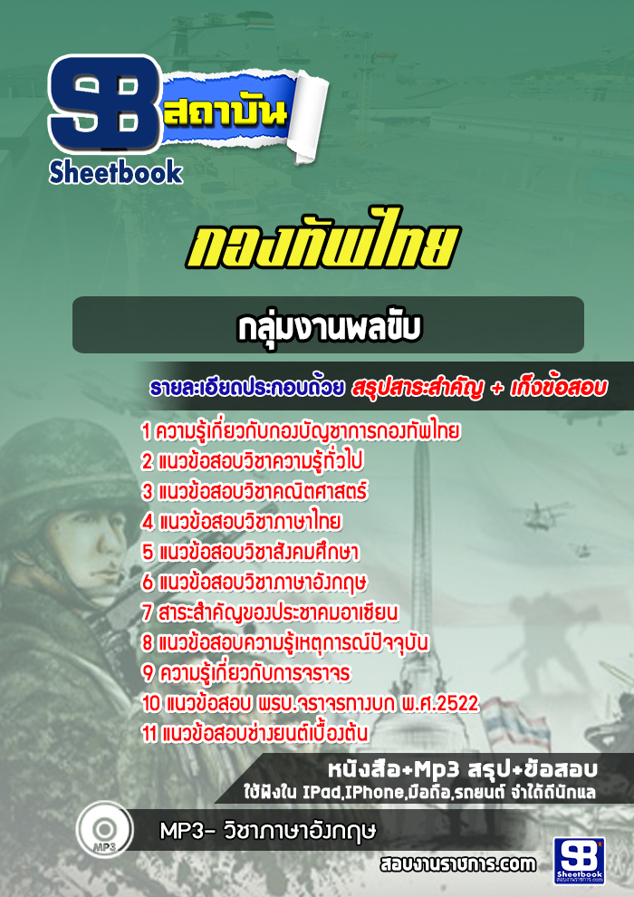 แนวข้อสอบกลุ่มงานพลขับ กองทัพไทย