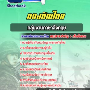 แนวข้อสอบกลุ่มงานภาษาอังกฤษ กองบัญชาการกองทัพไทย