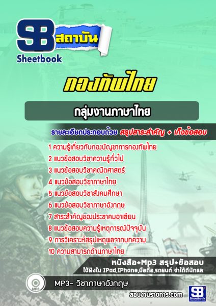 แนวข้อสอบกลุ่มงานภาษาไทย กองบัญชาการกองทัพไทย