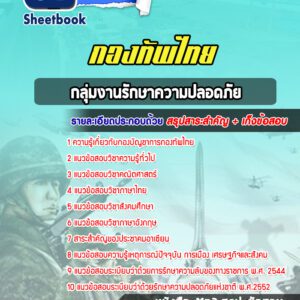 แนวข้อสอบกลุ่มงานรักษาความปลอดภัย กองทัพไทย