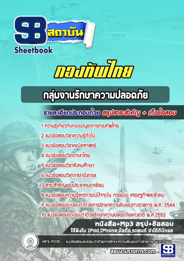 แนวข้อสอบกลุ่มงานรักษาความปลอดภัย กองทัพไทย
