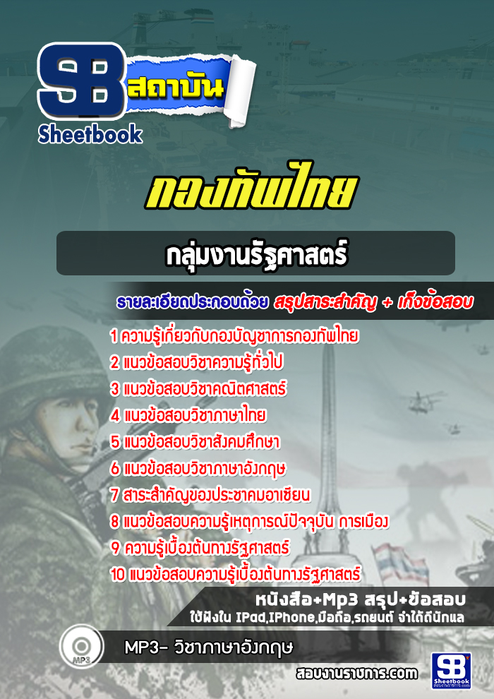 แนวข้อสอบกลุ่มงานรัฐศาสตร์ กองบัญชาการกองทัพไทย