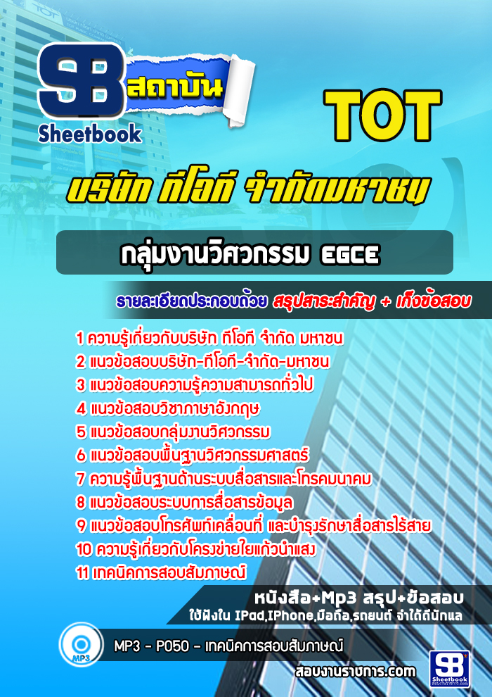 แนวข้อสอบกลุ่มงานวิศวะกรรม EGCE TOT