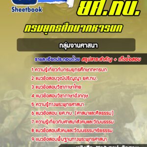 แนวข้อสอบกลุ่มงานศาสนา ยศ.ทบ