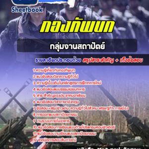 แนวข้อสอบกลุ่มงานสถาปัต กองทัพบก