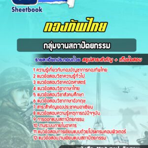 แนวข้อสอบกลุ่มงานสถาปัตยกรรม กองบัญชาการกองทัพไทย
