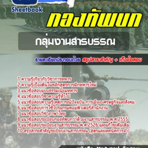 แนวข้อสอบกลุ่มงานสารบรรณ กองทัพบก