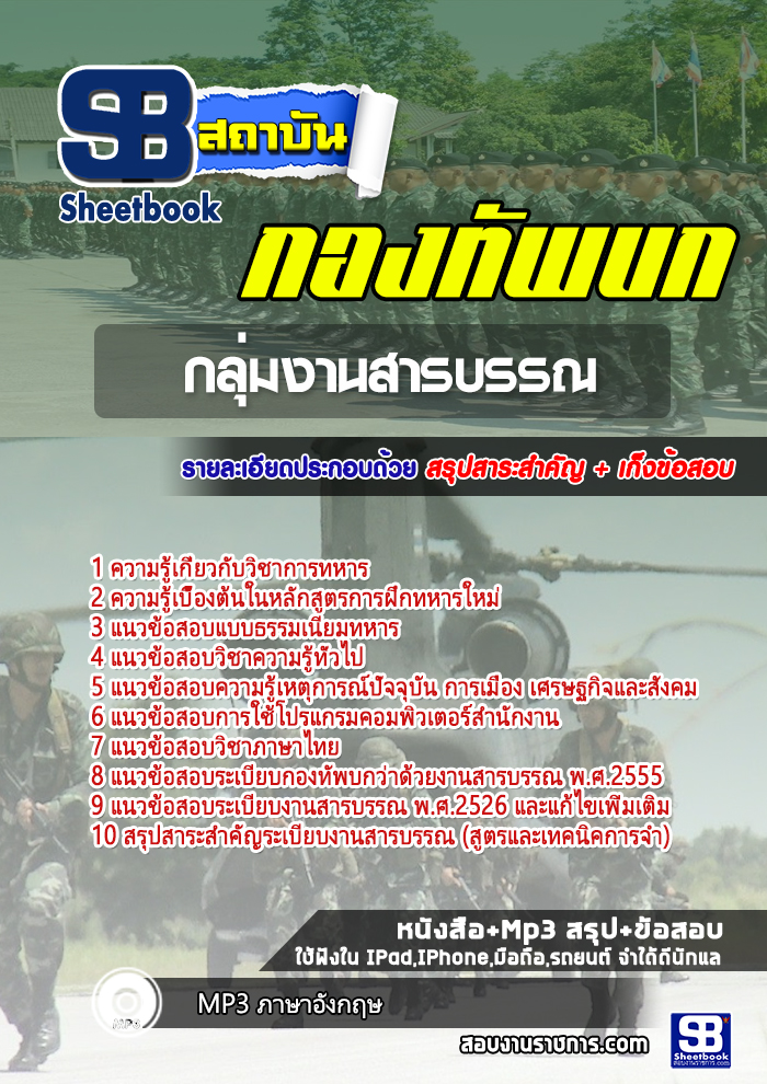 แนวข้อสอบกลุ่มงานสารบรรณ กองทัพบก
