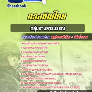 แนวข้อสอบกลุ่มงานสารบรรณ กองบัญชาการกองทัพไทย