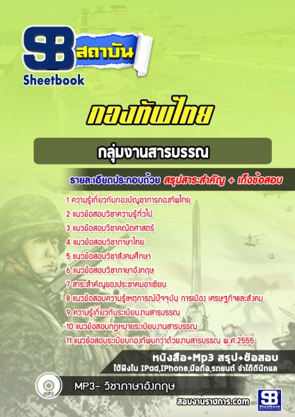 แนวข้อสอบกลุ่มงานสารบรรณ กองบัญชาการกองทัพไทย