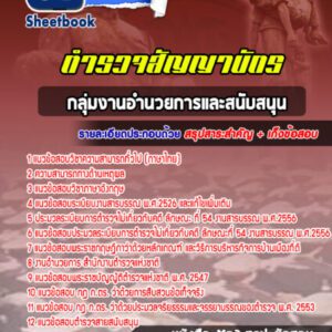 แนวข้อสอบกลุ่มงานอำนวยการและสนับสนุน ตำรวจสัญญาบัตร