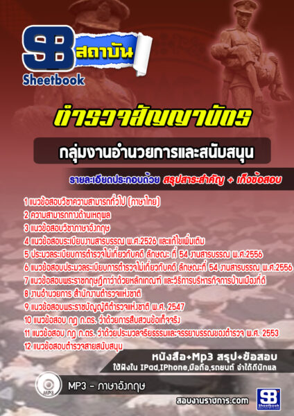 แนวข้อสอบกลุ่มงานอำนวยการและสนับสนุน ตำรวจสัญญาบัตร