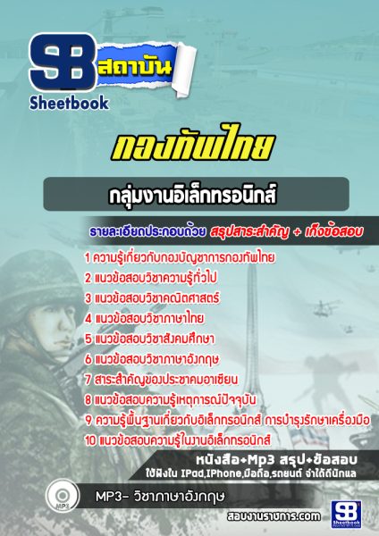 แนวข้อสอบกลุ่มงานอิเล็กทรอนิกส์ กองบัญชาการกองทัพไทย
