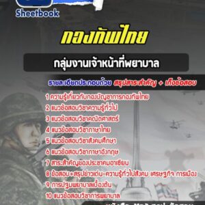 แนวข้อสอบกลุ่มงานเจ้าหน้าที่พยาบาล กองบัญชาการกองทัพไทย