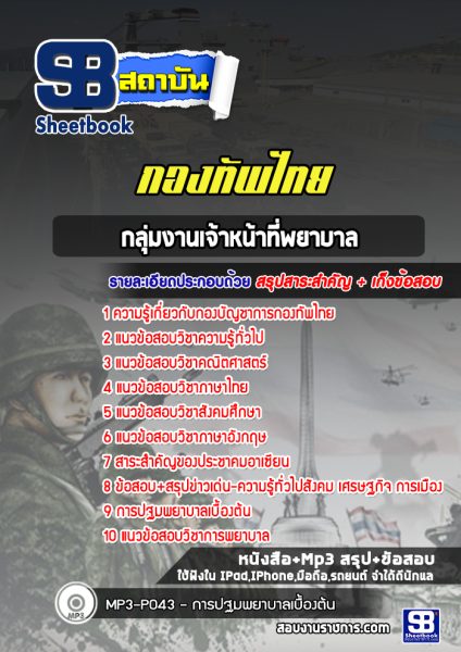 แนวข้อสอบกลุ่มงานเจ้าหน้าที่พยาบาล กองบัญชาการกองทัพไทย
