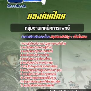 แนวข้อสอบกลุ่มงานเทคนิคการแพทย์ กองบัญชาการกองทัพไทย
