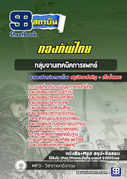 แนวข้อสอบกลุ่มงานเทคนิคการแพทย์ กองบัญชาการกองทัพไทย