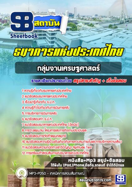 แนวข้อสอบกลุ่มงานเศรษฐศาสตร์ ธปท