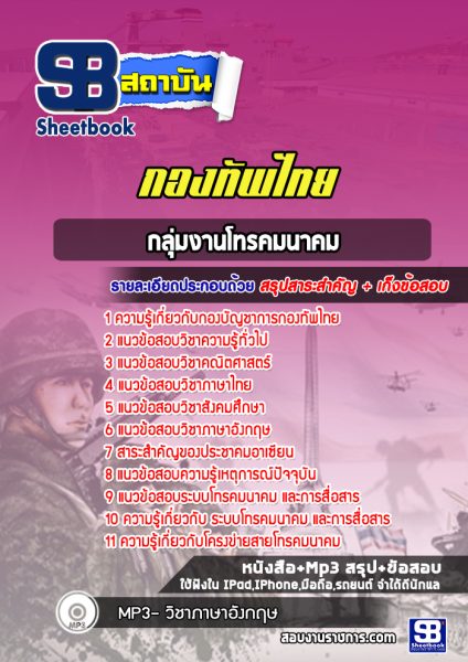 แนวข้อสอบกลุ่มงานโทรคมนาคม กองทัพไทย