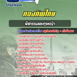 แนวข้อสอบกลุ่มตำแหน่งพืชกรรมและทุ่งหญ้า กองบัญชาการกองทัพไทย