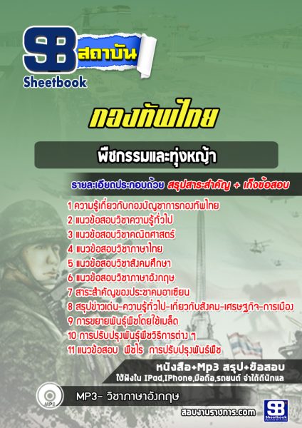 แนวข้อสอบกลุ่มตำแหน่งพืชกรรมและทุ่งหญ้า กองบัญชาการกองทัพไทย