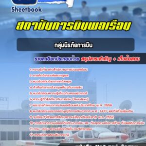 แนวข้อสอบกลุ่มนิรภัยการบิน สำนักงานการบินพลเรือน