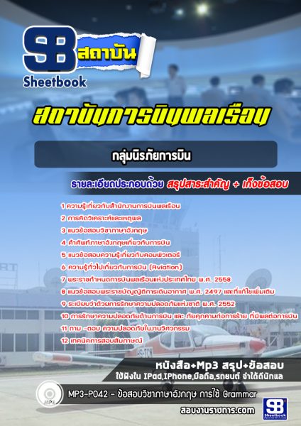 แนวข้อสอบกลุ่มนิรภัยการบิน สำนักงานการบินพลเรือน