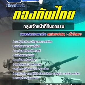 แนวข้อสอบกลุ่มเจ้าหน้าที่ทันตกรรม กองทัพไทย