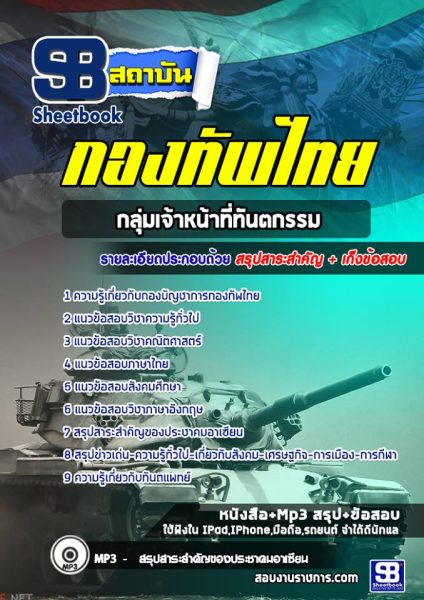 แนวข้อสอบกลุ่มเจ้าหน้าที่ทันตกรรม กองทัพไทย