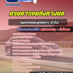 แนวข้อสอบกลุ่มเทคนิคและลูกมือช่าง (ทั่วไป) กรมขนส่งทหารบก