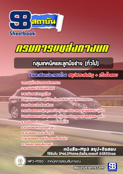 แนวข้อสอบกลุ่มเทคนิคและลูกมือช่าง (ทั่วไป) กรมขนส่งทหารบก