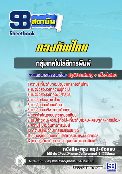 แนวข้อสอบกลุ่มเทคโนโลยีการพิมพ์ กองบัญชาการกองทัพไทย