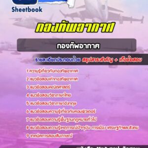 แนวข้อสอบกองทัพอากาศ