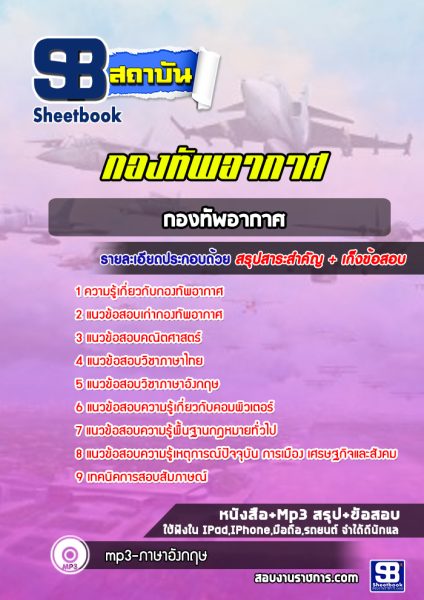 แนวข้อสอบกองทัพอากาศ